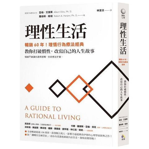 理性生活（暢銷60年！理情行為療法經典）教你打破慣性，改寫自己的人生故事