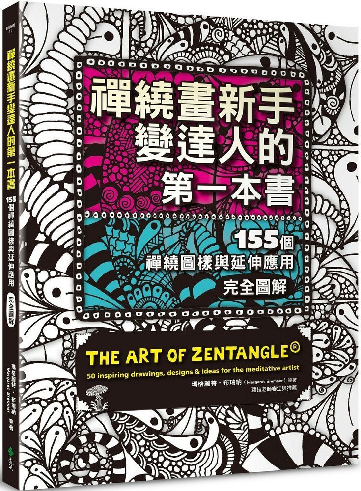  禪繞畫新手變達人的第一本書：155個禪繞圖樣與延伸應用，完全圖解（2版）