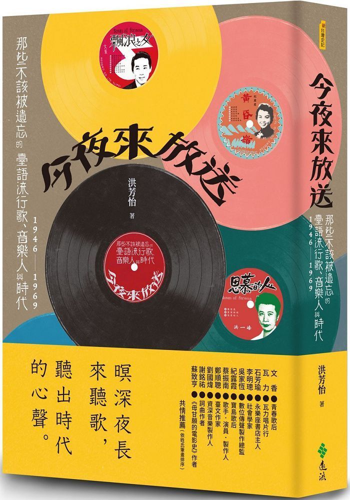  今夜來放送：那些不該被遺忘的臺語流行歌、音樂人與時代（1946&sim;1969）