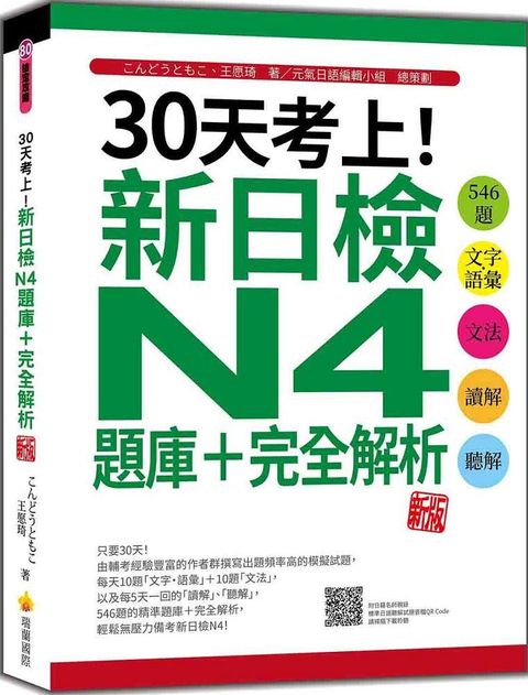 30天考上！新日檢N4題庫＋完全解析 新版：546題文字•語彙、文法、讀解、聽解（隨書附日籍名師親錄標準日語聽解試題音檔QR Code）