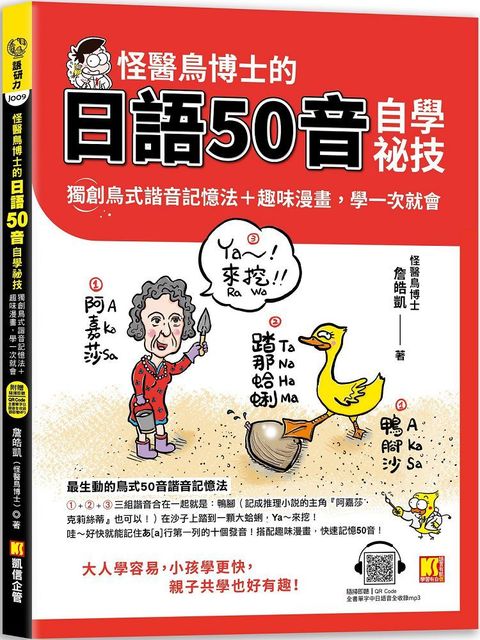 怪醫鳥博士的日語50音自學祕技：獨創鳥式諧音記憶法＋趣味漫畫，學一次就會（隨掃即聽QR Code：全書單字中日語音全收錄mp3）