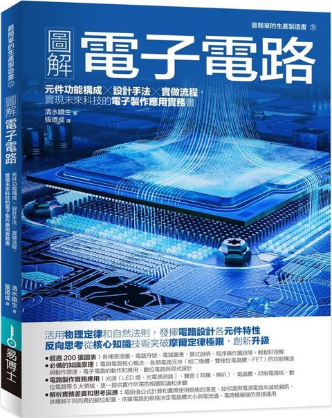 圖解電子電路：元件功能構成×設計手法×實做流程，實現未來科技的電子製作應用實務書