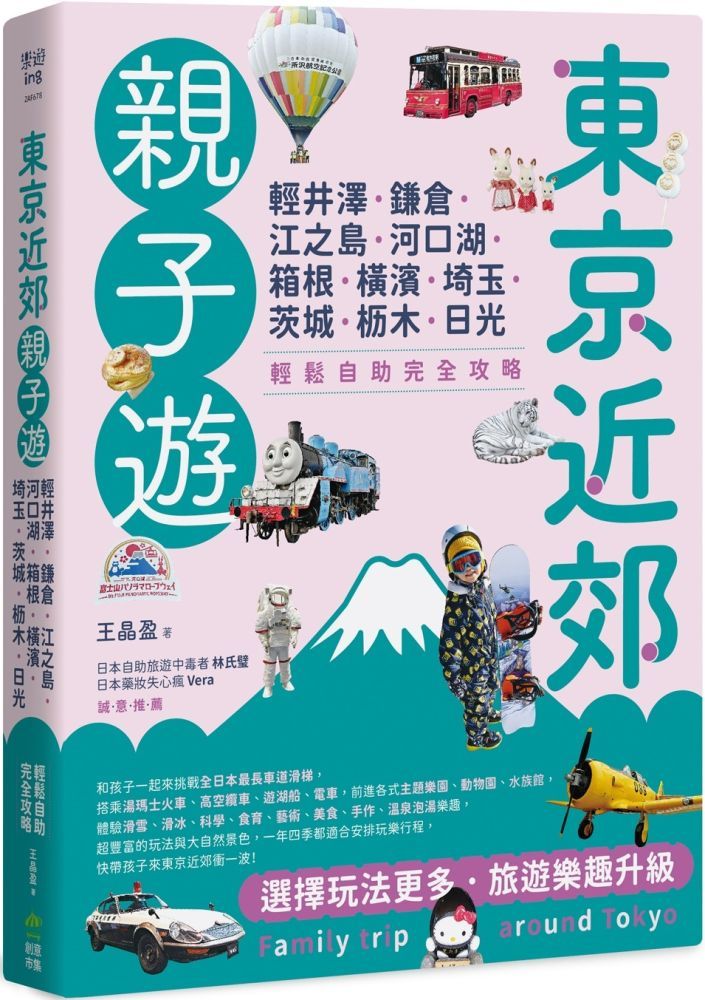  東京近郊親子遊：輕井澤、鎌倉、江之島、河口湖、箱根、橫濱、埼玉、茨城、枥木、日光，輕鬆自助完全攻略