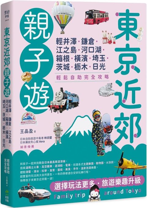 東京近郊親子遊：輕井澤、鎌倉、江之島、河口湖、箱根、橫濱、埼玉、茨城、枥木、日光，輕鬆自助完全攻略