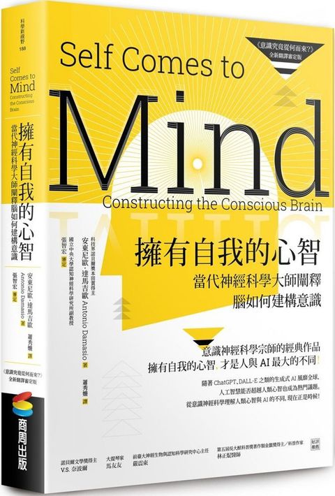 擁有自我的心智（「意識究竟從何而來？」全新翻譯審定版）當代神經科學大師闡釋腦如何建構意識