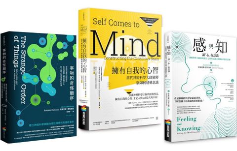 意識神經科學大師套書（BU0188擁有自我的心智+BU0146事物的奇怪順序+BU0176感與知）