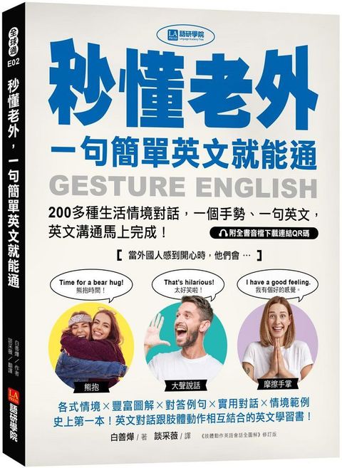 秒懂老外，一句簡單英文就能通：200多種生活情境對話，一個手勢、一句英文，英文溝通馬上完成！（附全書音檔下載連結QR碼）