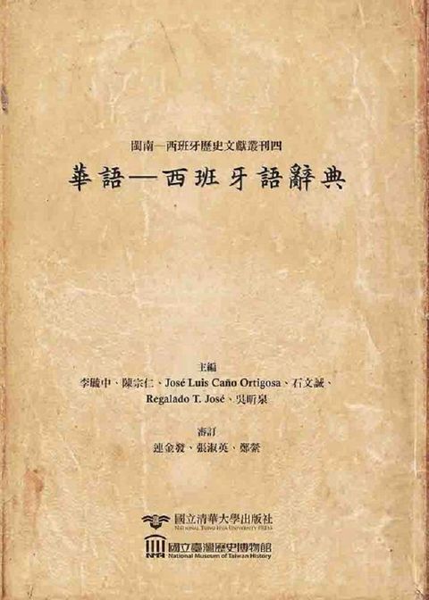 閩南•西班牙歷史文獻叢刊四：華語•西班牙語辭典 Hokkien Spanish Historical Document Ser(精裝)