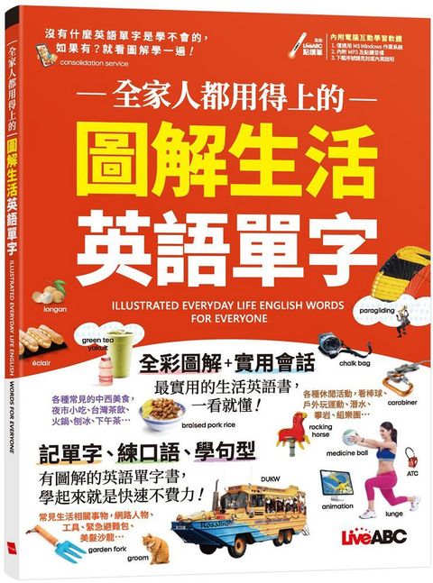 全家人都用得上的圖解生活英語單字（書＋電腦互動學習軟體&bull;含朗讀MP3）