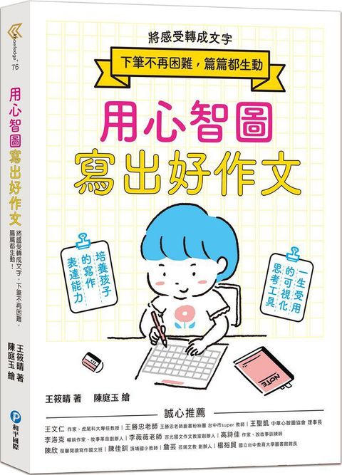 用心智圖寫出好作文：將感受轉成文字，下筆不再困難，篇篇都生動！