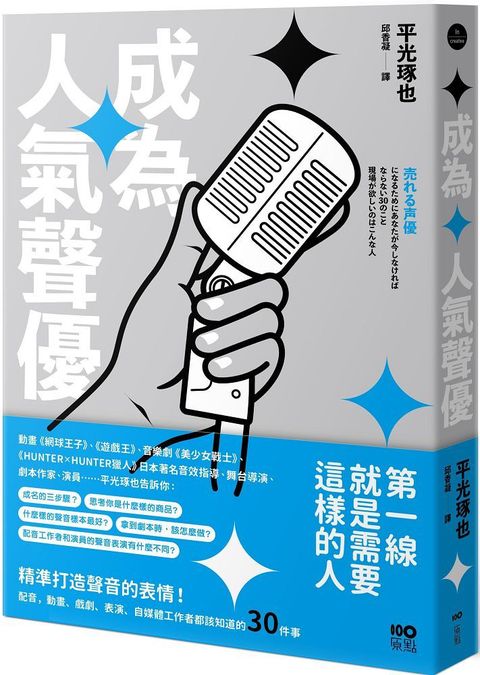 成為人氣聲優：精準打造聲音的表情！配音、動畫、戲劇、表演、自媒體工作者都該知道的30件事