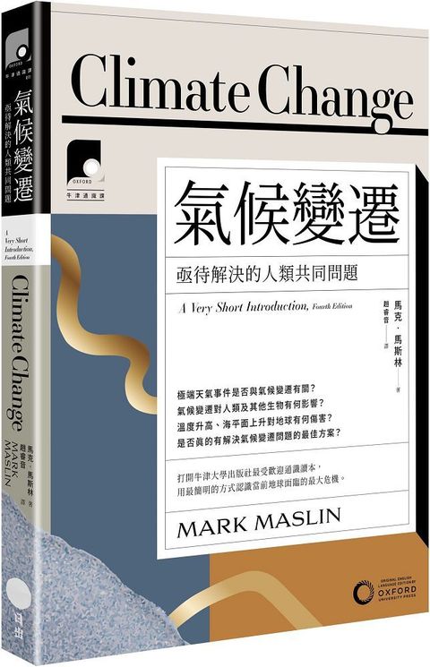 牛津通識課（11）氣候變遷：亟待解決的人類共同問題