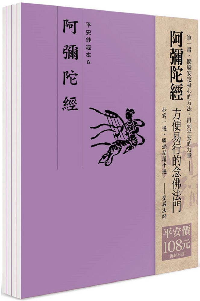  平安鈔經組合「阿彌陀經」（4本入）