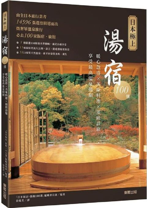 日本極上湯宿100選：暖心款待×美味料理×頂級設施，享受最高溫泉假期