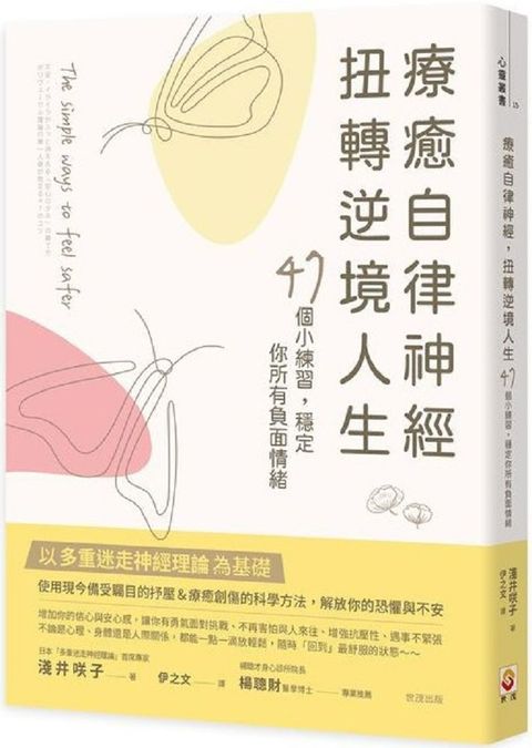 療癒自律神經，扭轉逆境人生：47個小練習，穩定你所有負面情緒