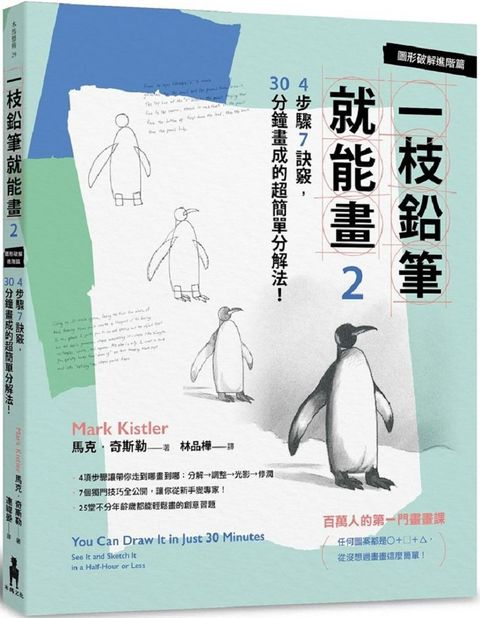 一枝鉛筆就能畫（2）圖形破解進階篇：4步驟7訣竅，30分鐘畫成的超簡單分解法！