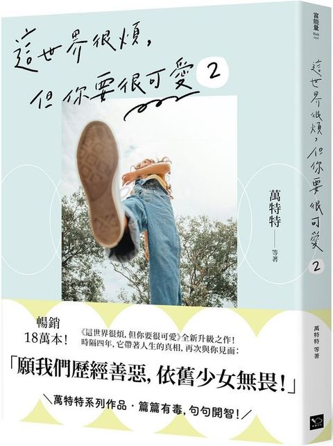 這世界很煩，但你要很可愛（2）願我們歷經善惡，依舊少女無畏！