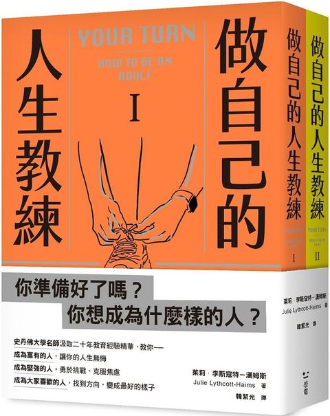 做自己的人生教練：致富、堅強、受人喜愛&sim;史丹佛大學的生涯規劃必修課（二冊不分售）