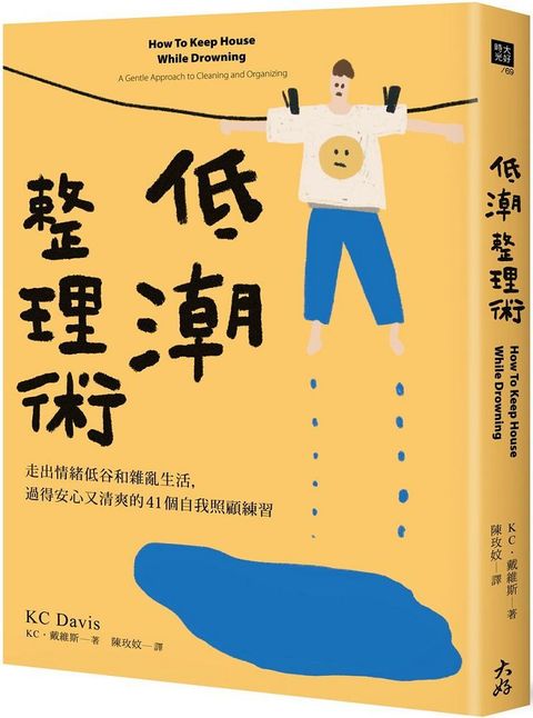 低潮整理術：走出情緒低谷和雜亂生活，過得安心又清爽的41個自我照顧練習