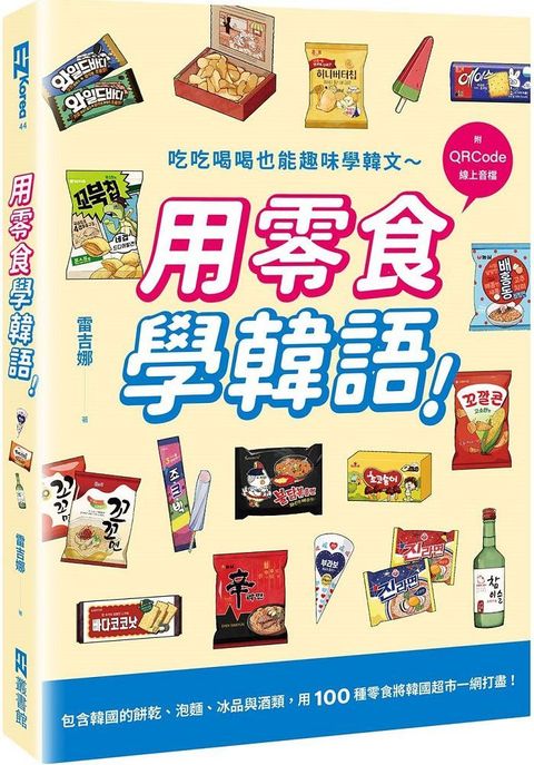 用零食學韓語！（附QRCode線上音檔）