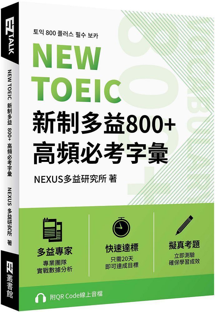  NEW TOEIC 新制多益800＋高頻必考字彙（附QR Code 線上音檔）