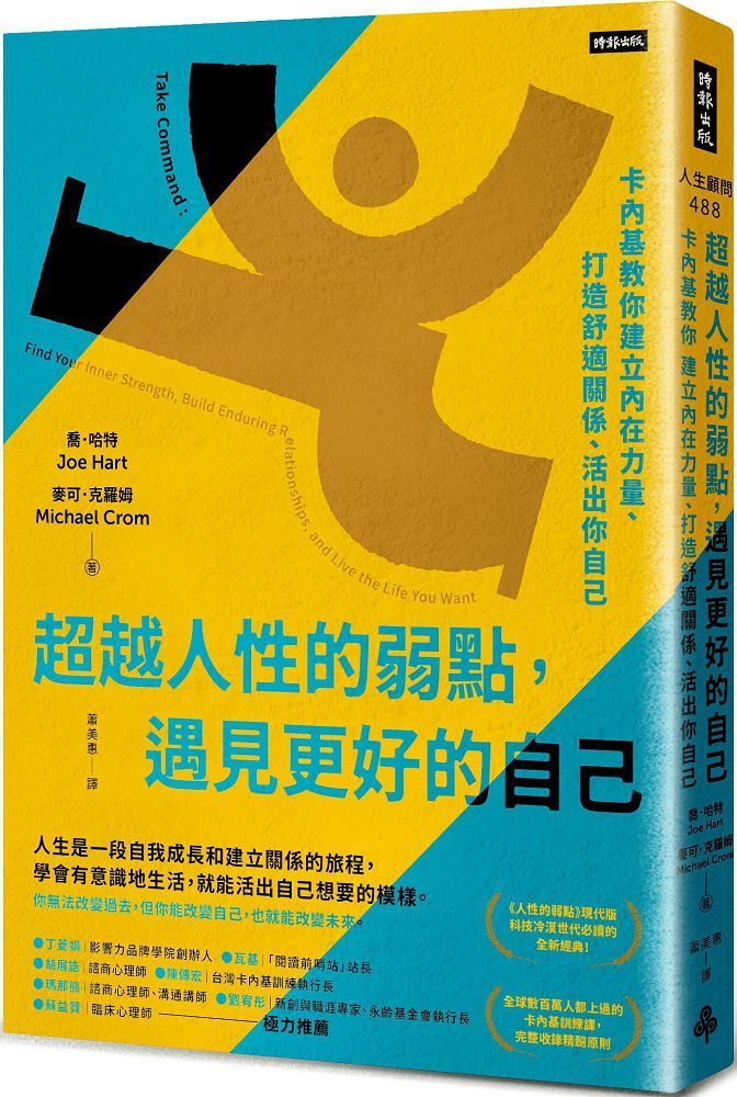  超越人性的弱點，遇見更好的自己：卡內基教你建立內在力量、打造舒適關係、活出你自己