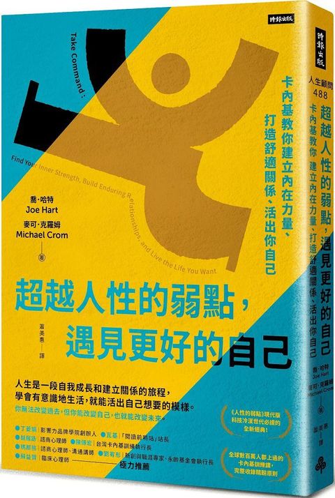 超越人性的弱點，遇見更好的自己：卡內基教你建立內在力量、打造舒適關係、活出你自己