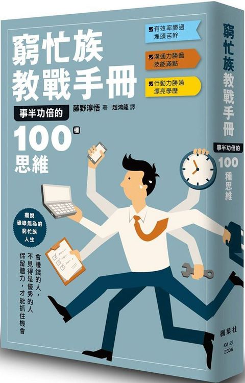 窮忙族教戰手冊：事半功倍的100種思維