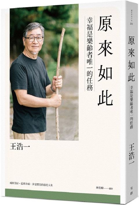 原來如此：幸福是樂齡者唯一的任務