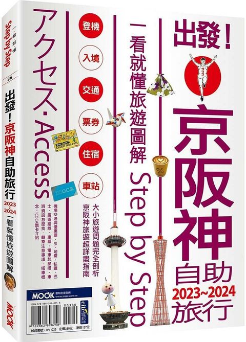 出發！京阪神自助旅行（2023∼2024）一看就懂旅遊圖解Step by Step