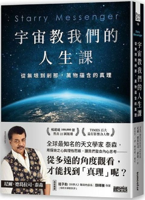 宇宙教我們的人生課：從無垠到剎那，萬物蘊含的真理