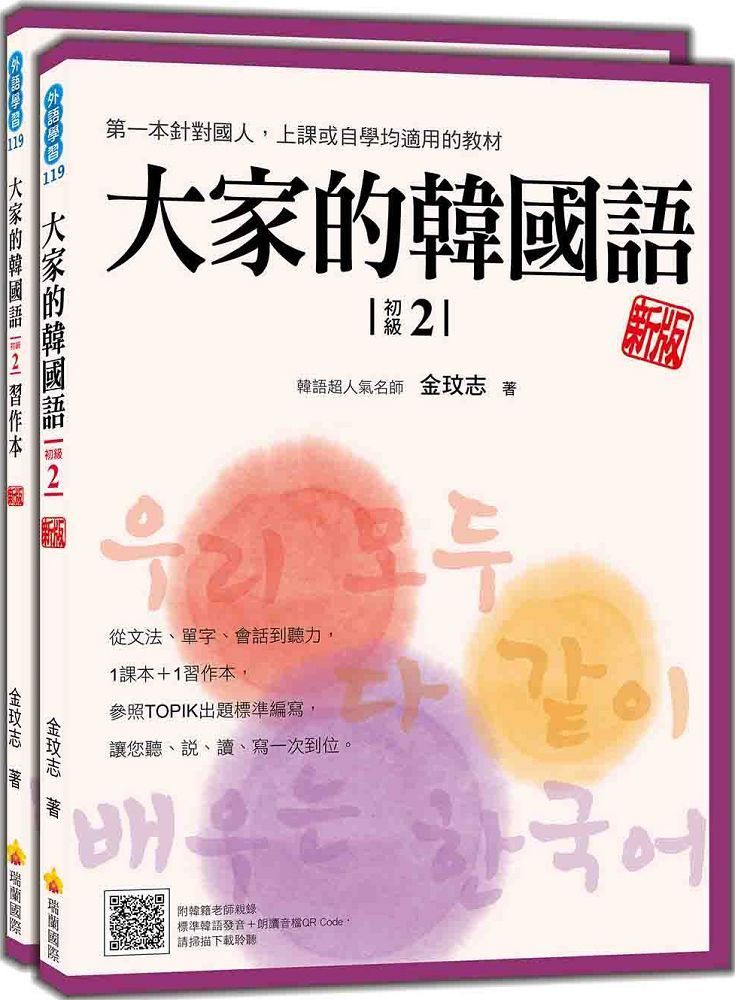  大家的韓國語（初級2）新版（1課本＋1習作，防水書套包裝，隨書附韓籍老師親錄標準韓語發音＋朗讀音檔QR Code）