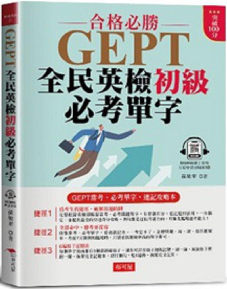  GEPT全民英檢初級必考單字