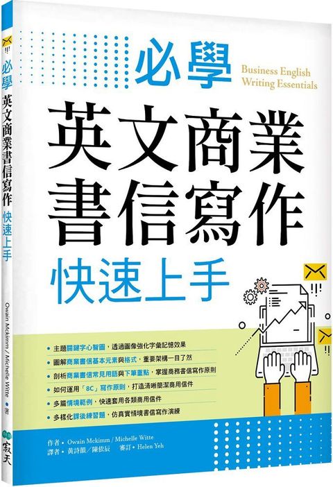 必學英文商業書信寫作快速上手（菊8K）