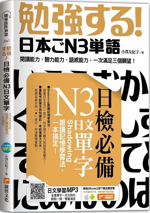 日檢必備N3日文單字：Shadowing跟讀記憶學習法，一本搞定！