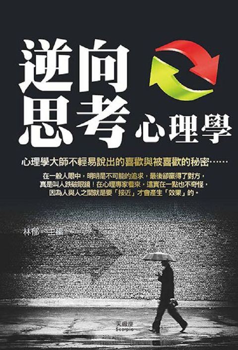 逆向思考心理學