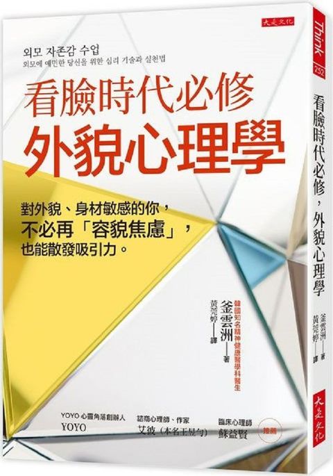 看臉時代必修，外貌心理學：對外貌、身材敏感的你，不必再「容貌焦慮」，也能散發吸引力。