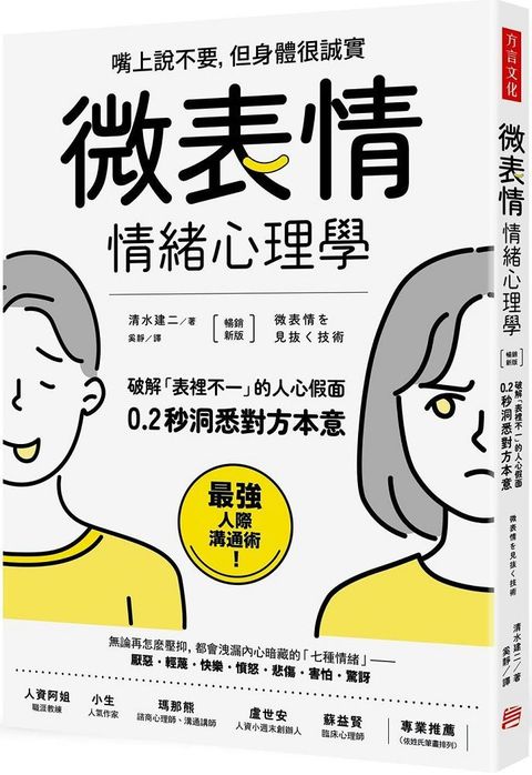 「微表情」情緒心理學：破解「表裡不一」的人心假面，0.2秒洞悉對方本意（暢銷新版）