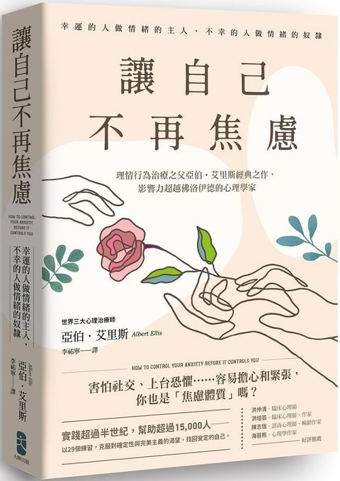 讓自己不再焦慮：「幸運的人做情緒的主人，不幸的人做情緒的奴隸」理情行為治療之父亞伯&bull;艾里斯經典之作，影響力超越佛洛伊德的心理學家