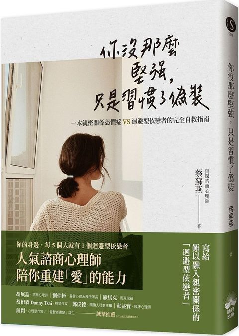 你沒那麼堅強，只是習慣了偽裝：一本親密關係恐懼症VS.迴避型依戀者的完全自救指南