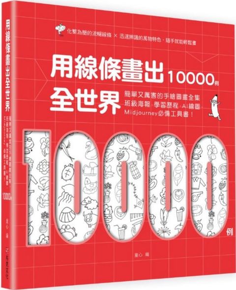 用線條畫出全世界10000例：簡單又厲害的手繪圖畫全集，班級海報、學習歷程、AI繪圖、Midjourney必備工具書！