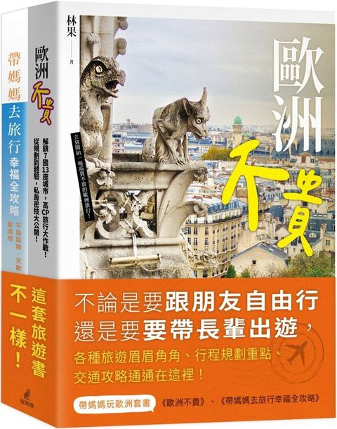 帶媽媽玩歐洲套書（歐洲不貴＋帶媽媽去旅行幸福全攻略）