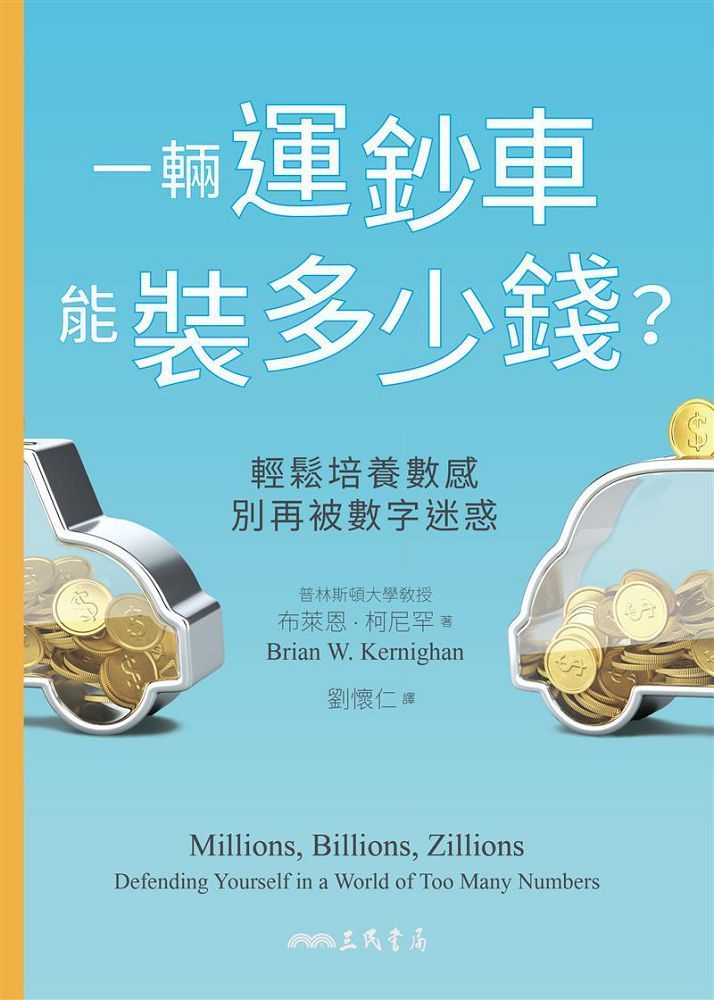  一輛運鈔車能裝多少錢？輕鬆培養數感，別再被數字迷惑