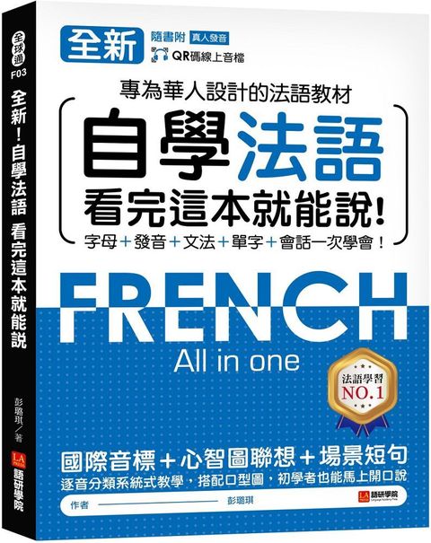 全新！自學法語看完這本就能說：專為華人設計的法語教材，字母、發音、文法、單字、會話一次學會！（附QR碼線上音檔）