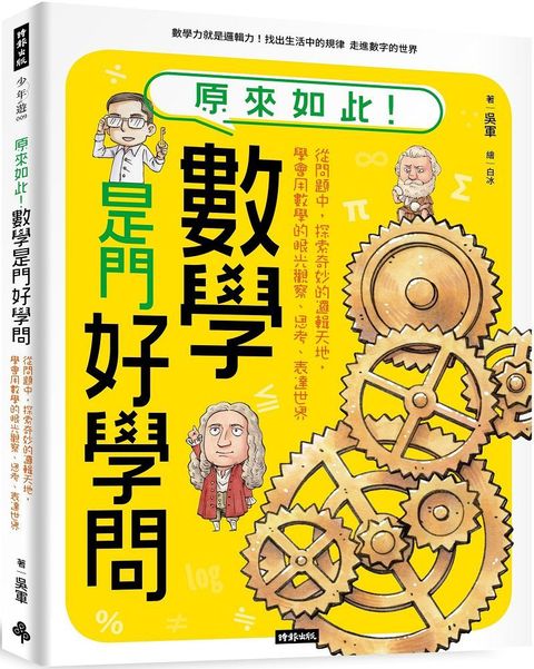 原來如此！數學是門好學問：從問題中，探索奇妙的邏輯天地，學會用數學的眼光觀察、思考、表達世界