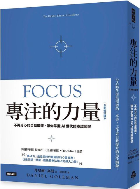 專注的力量不再分心的自我鍛鍊讓你掌握AI世代的卓越關鍵全新修訂譯本