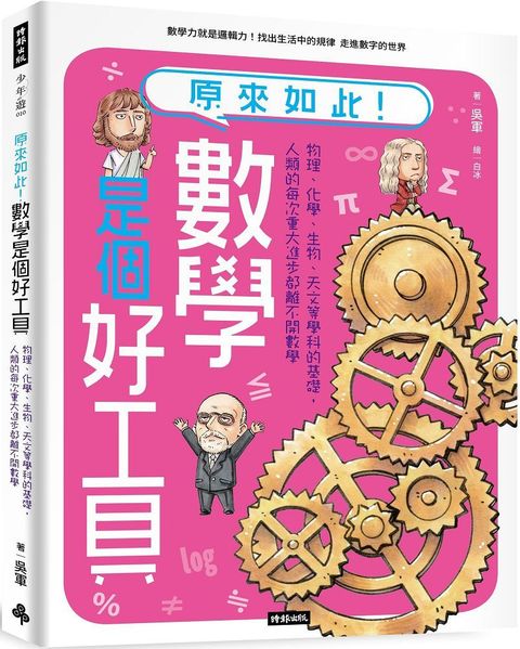 原來如此！數學是個好工具：物理、化學、生物、天文等學科的基礎，人類的每次重大進步都離不開數學