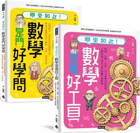 神人老爸的數學教材！送孩子進常春藤名校的40堂課「原來如此！數學是門好學問」＋「原來如此！數學是個好工具」套書