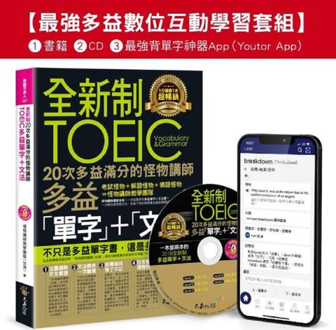 全新制20次多益滿分的怪物講師TOEIC多益單字＋文法（最強多益互動學習套組）（Youtor App，Ios/Android適用）（網路獨家套組）