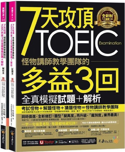 7天攻頂，怪物講師教學團隊的TOEIC多益3回全真模擬試題＋解析（2書＋「Youtor App」內含VRP虛擬點讀筆＋防水書套）